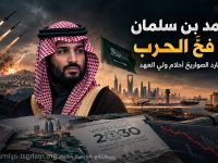 محمد بن سلمان في فخّ الحرب: حين تطارد الصواريخ أحلام ولي العهد